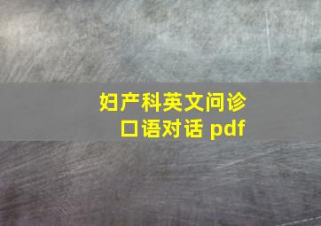 妇产科英文问诊口语对话 pdf